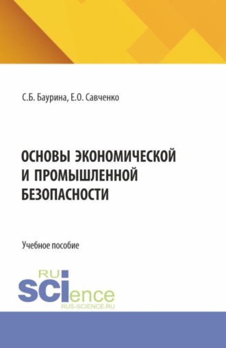 Светлана Борисовна Баурина. Основы экономической и промышленной безопасности. (Бакалавриат, Специалитет). Учебное пособие.