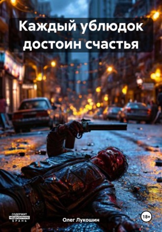 Олег Лукошин. Каждый ублюдок достоин счастья