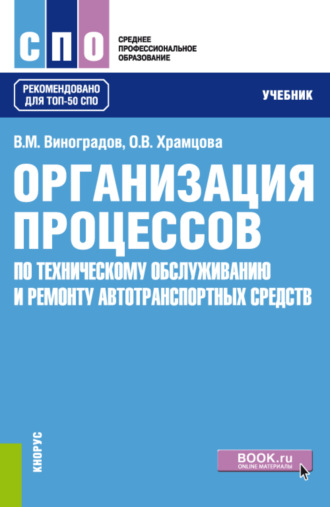 Ольга Витальевна Храмцова. Организация процессов по техническому обслуживанию и ремонту автотранспортных средств. (СПО). Учебник.