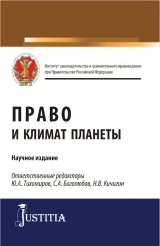 Николай Валерьевич Кичигин. Право и климат планеты. (Бакалавриат, Магистратура). Научное издание.