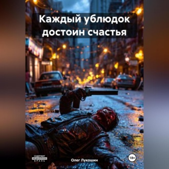 Обложка книги «Каждый ублюдок достоин счастья»