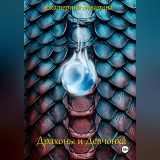 Обложка книги «Драконы и Девчонка»