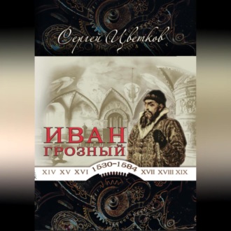 Обложка книги «Иван Грозный»