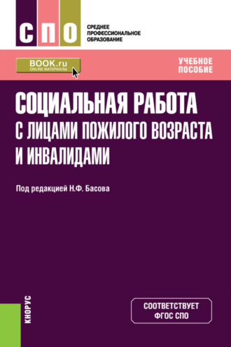 Екатерина Евгеньевна Смирнова. Социальная работа с лицами пожилого возраста и инвалидами. (СПО). Учебное пособие.
