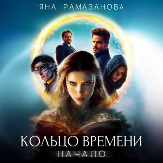 Обложка книги «Кольцо времени»