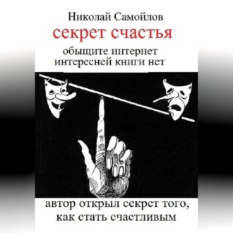 Обложка книги «секрет частья»