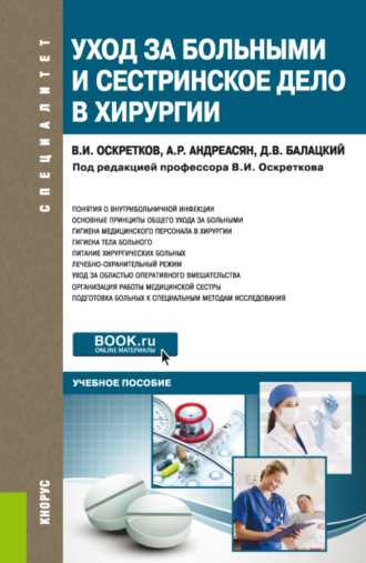 Владимир Иванович Оскретков. Уход за больными и сестринское дело в хирургии. (Специалитет). Учебное пособие.
