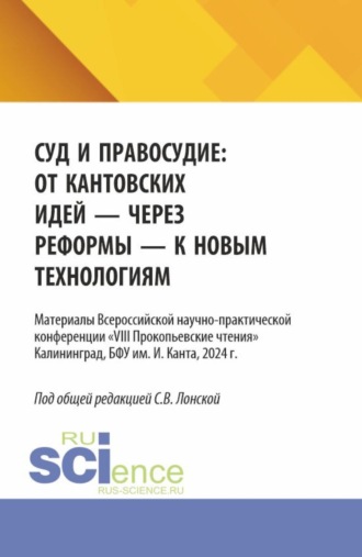 Светлана Владимировна Лонская. Суд и правосудие: от кантовских идей – через реформы – к новым технологиям. (Аспирантура, Бакалавриат, Магистратура). Материалы конференции.