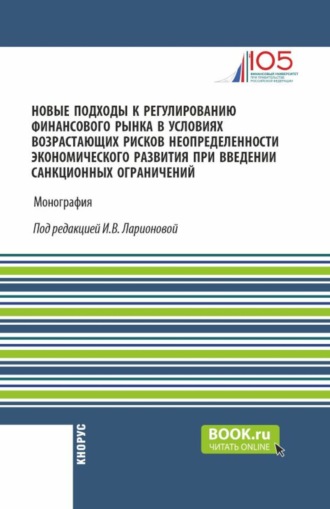 Новые подходы к регулированию финансового рынка в условиях возрастающих рисков неопределенности экономического развития при введении санкционных ограничений. (Аспирантура, Магистратура). Монография.. 