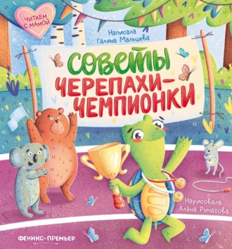 Обложка книги «Советы черепахи-чемпионки»