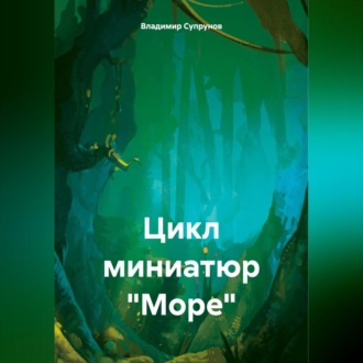 Обложка книги «Цикл миниатюр «Море»»