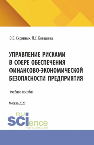 Лейла Султановна Боташева. Управление рисками в сфере обеспечения финансово–экономической безопасности предприятия. (Аспирантура, Магистратура). Учебное пособие.