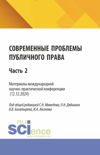 Сабир Ниязович Мамедов. Современные проблемы публичного права: Часть 2. (Бакалавриат, Магистратура). Сборник статей.