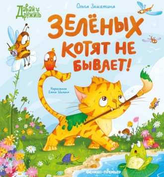 Обложка книги «Зеленых котят не бывает!»