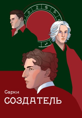 Сарки. Создатель