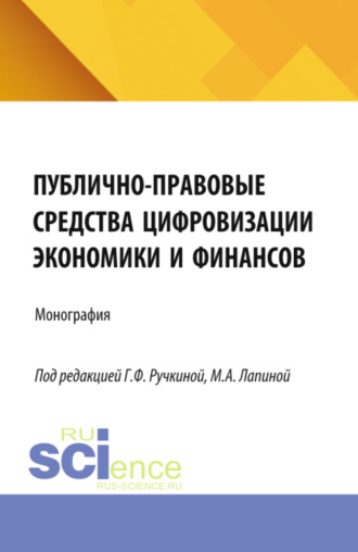 Юрий Владимирович Трунцевский. Публично-правовые средства цифровизации экономики и финансов. (Аспирантура, Бакалавриат, Магистратура). Монография.