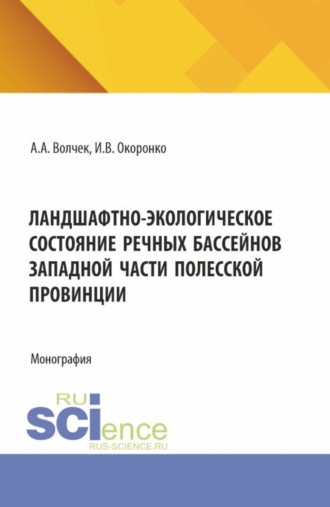 Ландшафтно-экологическое состояние речных бассейнов западной части полесской провинции. (Аспирантура, Магистратура). Монография.. Александр Александрович Волчек