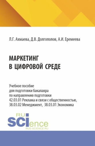 Анастасия Игоревна Еремеева. Маркетинг в цифровой среде. (Бакалавриат). Учебное пособие.