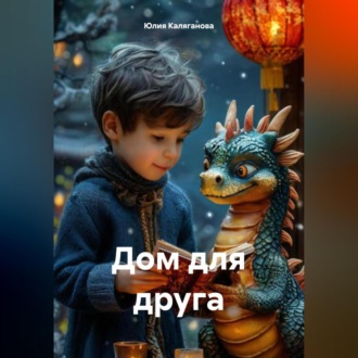 Обложка книги «Дом для друга»
