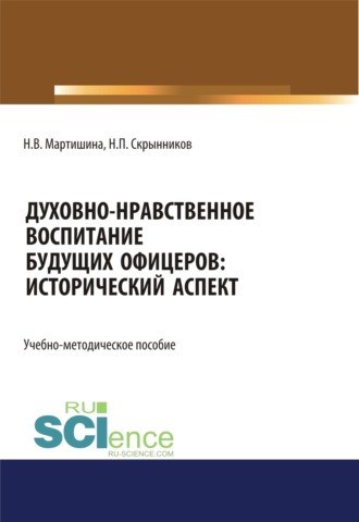 Нина Васильевна Мартишина. Духовно-нравственное воспитание будущих офицеров. Исторический аспект. (Специалитет). Учебно-методическое пособие.