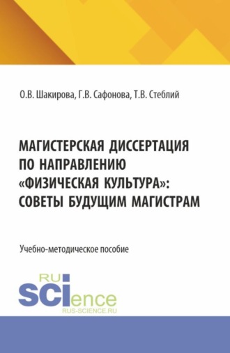 Ольга Викторовна Шакирова. Магистерская диссертация по направлению Физическая культура : советы будущим магистрам. (Магистратура). Учебно-методическое пособие.