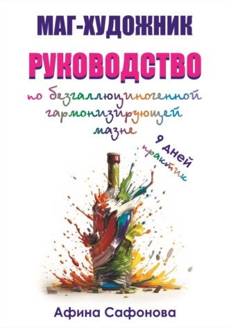Обложка книги «Маг-художник. Руководство по безгаллюциногенной гармонизирующей мазне»