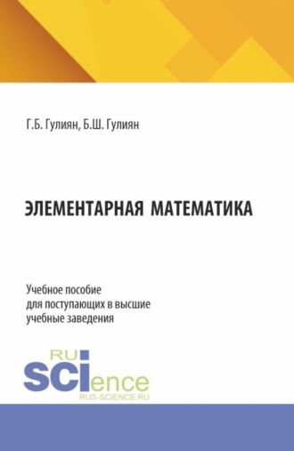 Элементарная математика. (Бакалавриат). Учебное пособие.. Борис Шагенярович Гулиян
