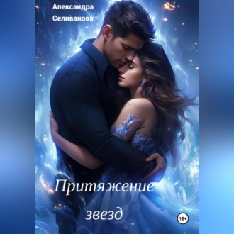 Обложка книги «Притяжение звезд»