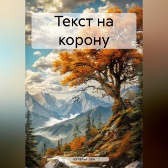 Обложка книги «ТЕСТ НА КОРОНУ»