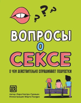 Обложка книги «Вопросы о сексе. О чем действительно спрашивают подростки»