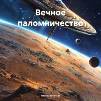Обложка книги «Вечное паломничество»