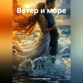 Обложка книги «ВЕТЕР И МОРЕ»