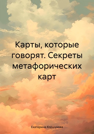 Обложка книги «Карты, которые говорят. Секреты метафорических карт»