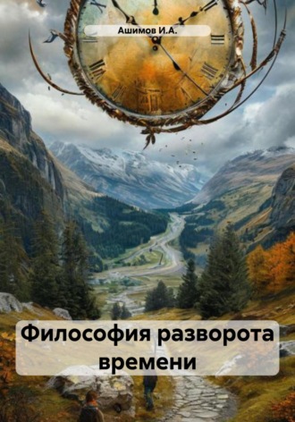 Обложка книги «Философия разворота времени»