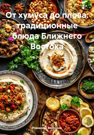 Обложка книги «От хумуса до плова: традиционные блюда Ближнего Востока»