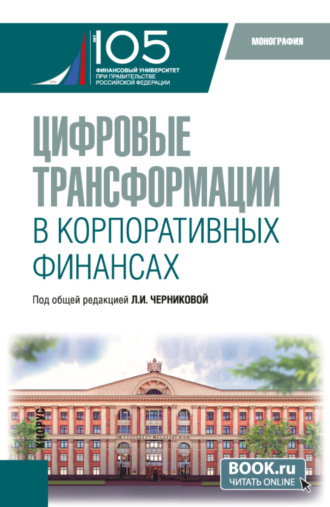 Людмила Дмитриевна Капранова. Цифровые трансформации в корпоративных финансах. (Бакалавриат, Магистратура). Монография.