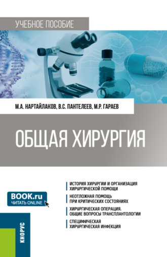 Мажит Ахметович Нартайлаков. Общая хирургия. (Специалитет). Учебное пособие.