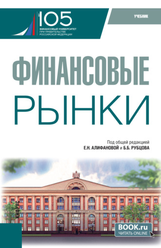 Финансовые рынки. (Бакалавриат). Учебник.. Елена Николаевна Алифанова
