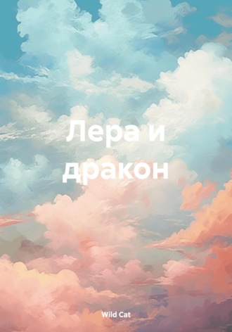Обложка книги «Лера и дракон»