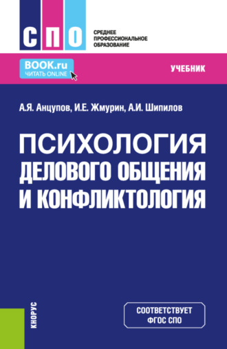 Анатолий Яковлевич Анцупов. Психология делового общения и конфликтология. (СПО). Учебник.