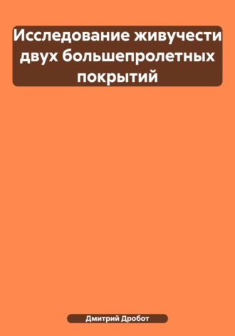 Обложка книги «Исследование живучести двух большепролетных покрытий»