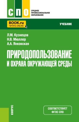 Леонид Михайлович Кузнецов. Природопользование и охрана окружающей среды. (СПО). Учебник.