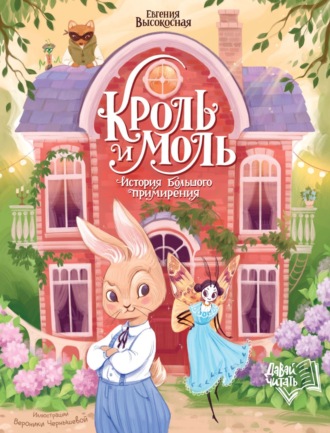 Обложка книги «Кроль и Моль. История большого примирения»