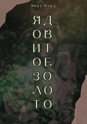 Обложка книги «Ядовитое золото»