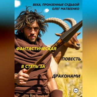 Обложка книги «В СТЕПЬ ЗА ДРАКОНАМИ»