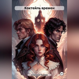 Обложка книги «Коктейль времен»
