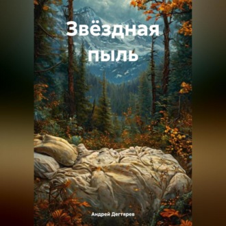 Обложка книги «Звёздная пыль»