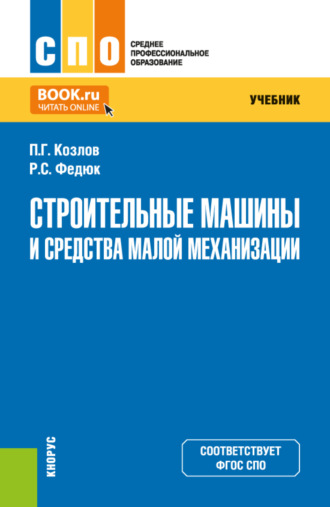 Роман Сергеевич Федюк. Строительные машины и средства малой механизации. (СПО). Учебник.