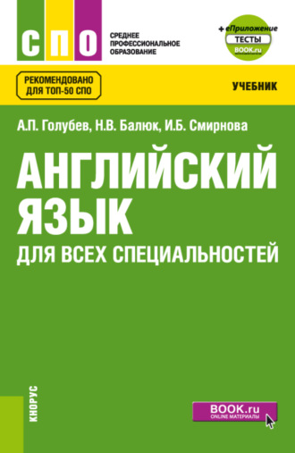 Ирина Борисовна Смирнова. Английский язык для всех специальностей и еПриложение. (СПО). Учебник.