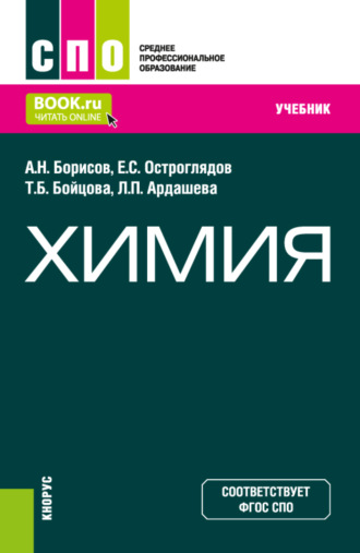 Алексей Николаевич Борисов. Химия. (СПО). Учебник.